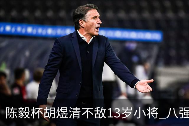 陈毅杯胡煜清不敌13岁小将 八强赛8月乐至进行