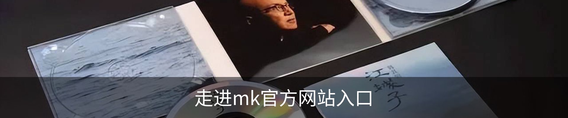 走进mk官方网站入口